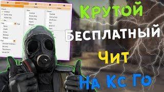  Бесплатный чит на Кс Го 2020  Читы для CS:GO  Скачать читы на Кс Го  ExLoader + Echozy 