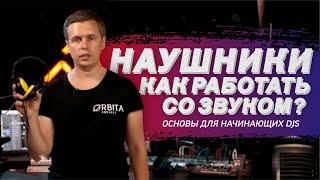 Как создать крутой DJ mix. Работа со звуком. DJ наушники