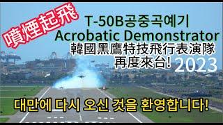 대만에 다시 오신 것을 환영합니다!T-50B공중곡예기Acrobatic Demonstrator再度來台!韓國黑鷹特技飛行表演隊