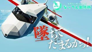 レスキューチーム(!?)なってん製作所5日目：墜ちてたまるかッ！【Stormworks: Build and Rescue】