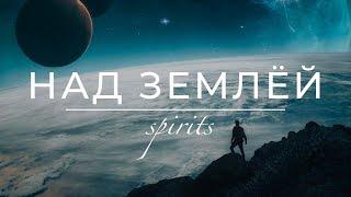 SPIRITS – НАД ЗЕМЛЁЙ ️ Исцеляющая музыка | Музыка для души | Станислав Казаков