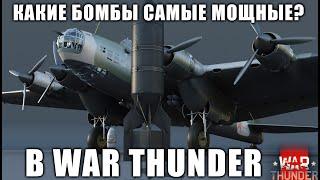 КАКИЕ БОМБЫ САМЫЕ МОЩНЫЕ? В WAR THUNDER