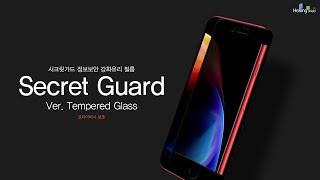 힐링쉴드 시크릿가드 정보보안 강화유리필름 Healing shield Secret guard privacy tempered glass