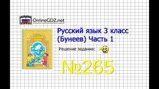 Упражнение 265 — Русский язык 3 класс (Бунеев Р.Н., Бунеева Е.В., Пронина О.В.) Часть 2