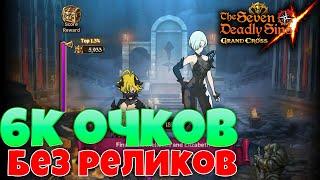 БОСС МЕЛ и ЛИЗ БЕЗ РЕЛИКОВ НА МАТРОНУ И СКАДИ НА 6к+ ОЧКОВ! | 7DS:GRAND CROSS