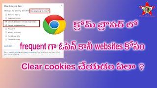 How to clear cookies in chrome browser for not opened websites in telugu