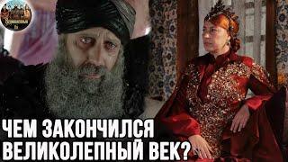 Чем на самом деле закончился сериал великолепный век?