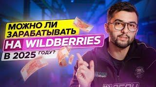 Как начать продавать на Wildberries в 2025 году? Пошаговый ПЛАН выхода на Вайлдберриз.