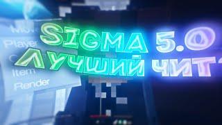 Топовый чит Sigma 5.0 