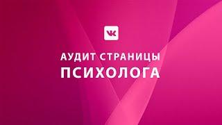 Аудит страницы психолога в ВКонтакте