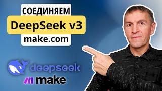 DeepSeek V3 ШОКИРУЮЩЕ хорош для модели ИИ С ОТКРЫТЫМ ИСХОДНЫМ КОДОМ: как соединить с Make + ТЕСТЫ