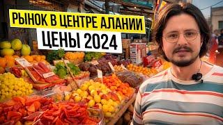 Рынок в Турции. Алания. Цены на продукты в 2024 году.