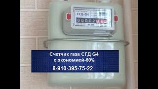 Счетчик газа СГД G4 "ПРАВИЛЬНЫЙ"