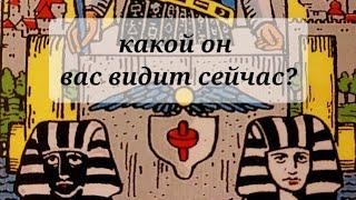 КАКОЙ ОН ВАС ВИДИТ СЕЙЧАС?️‍🩹Таро,  Тарорасклад