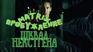 The Matrix Awakens [Матрица Пробуждение] Рубрика мнение: "Некстгеновый Шквал"