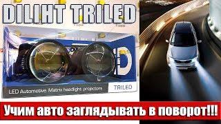 Матричные светодиодные линзы DILIHT Triled. Учим авто заглядывать в поворот!!!