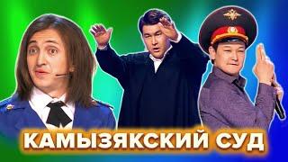 КВН. Камызякский суд. Все номера