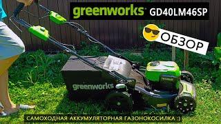 Обзор аккумуляторной самоходной газонокосилки Greenworks GD40LM46SP