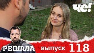 Решала | Выпуск 118