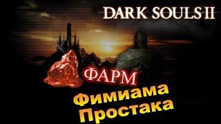 100% ФАРМ Фимиама Простака Гайд ► [Dark Souls 2] как снизить требуемый интеллект заклинания