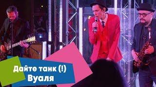 Дайте танк (!) - Вуаля (LIVE: Брать живьём на о2тв)