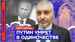 Путин умрёт в одиночестве — Марк Фейгин