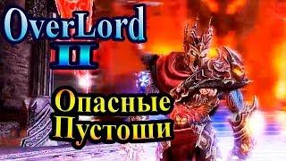 Прохождение Overlord 2 (Повелитель 2) - часть 19 - Опасные Пустоши