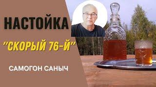 Домашняя настойка - простой рецепт "Скорый 76". Проверка рецепта настойки. Что получилось? Советы.