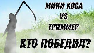 МИНИ КОСА ЗА КОПЕЙКИ КОСИТ НЕ ОСТАВИШЬ | ОБЗОР КОСЫ СКЛАДНОЙ, БЕНЗО-ТРИММЕРА И  ЭЛЕКТРО ТРИММЕРА