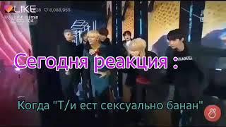 [Реакция BTS] Когда "Т/и ест банан"