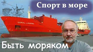 Спорт в море. Если я в 64 смог, то и вы сможете