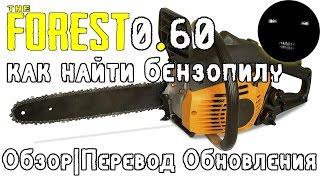 The Forest 0.60 Как найти Бензопилу | The Forest 0.60 Обзор Обновления