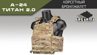 Ars Arma Корсетный жилет А-24 Титан 2.0