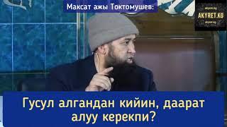 #Гусулдан кийин даарат алуу керекпи?