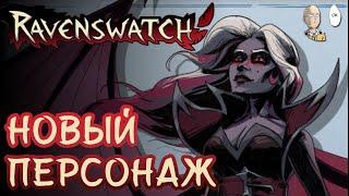 РЕЛИЗ РЕЙВЕНОВ! Смотрим вампира Кармиллу и нового финального босса! | Ravenswatch #45