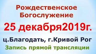 25 декабря - Рождественское богослужение ц. Благодать, г. Кривой Рог