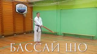 БАССАЙ ШО - такого варианта ката вы ТОЧНО ещё НЕ ВИДЕЛИ! #kobudo #кобудоминск  #bassaisho