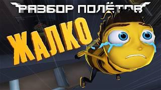 Bee Movie Game. Разбор пчелиных по(л/м)ётов