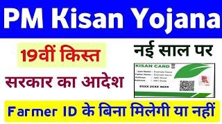 PM Kisan Yojana 19th Installment Receive Without Farmer ID Or Not | Pm Kisan 19th Installment Date |