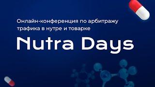 ProTraffic Nutra Days - онлайн-конференция по арбитражу трафика в нутре и товарке