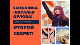 Smeshinka (Наталья Орлова), открой секрет!