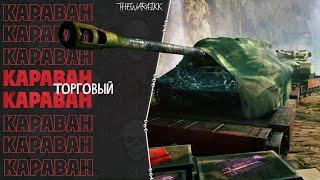 ТОРГОВЫЙ КАРАВАН WOT - ЧТО СТОИТ БРАТЬ