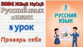 Русский язык 3 класс 8 урок Проверь себя #русскийязык