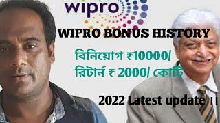 ইনভেস্ট 10000 টাকা রিটার্ন 2000 কোটি | Wipro Bonus Shares History @jibonsomossarsomadhan