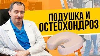 Ортопедические подушки при шейном остеохондрозе