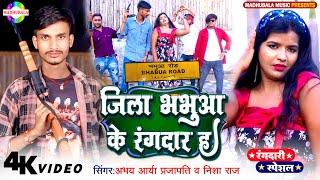 #Video | जिला भभुआ के रंगदार ह | #Abhay Arya Prajapati & Nisha Raj | Jila Bhabhua Ke Rangdar Ha Song