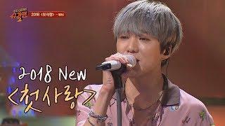 위너(WINNER)만의 트랜디한 감성으로 재탄생! '2018 첫사랑' 투유 프로젝트 - 슈가맨2(Sugarman2) 16회