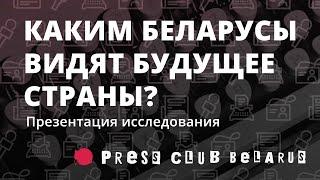 Что беларусы думают про политический кризис и каким видят будущее страны?