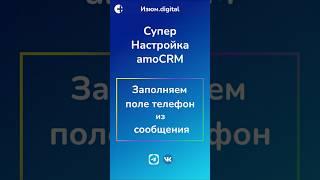 Настройка amoCRM. Автоматическое заполнение поля телефон в амоСРМ из сообщения #amocrm #внедрениеcrm