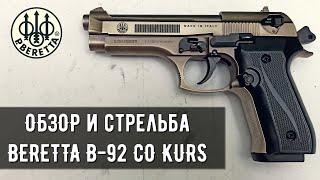 СХП  B92-СО KURS (BERETTA) - ОБЗОР И ОТСТРЕЛ ОХОЛОЩЕННОГО ПИСТОЛЕТА (РЕСТАЙЛ ВИДЕО 2021г.)